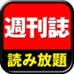 週刊誌を読む android application logo